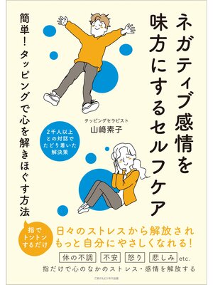 cover image of ネガティブ感情を味方にするセルフケア　簡単!タッピングで心を解きほぐす方法